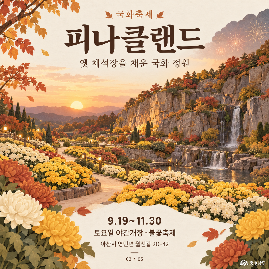피나클랜드 국화축제