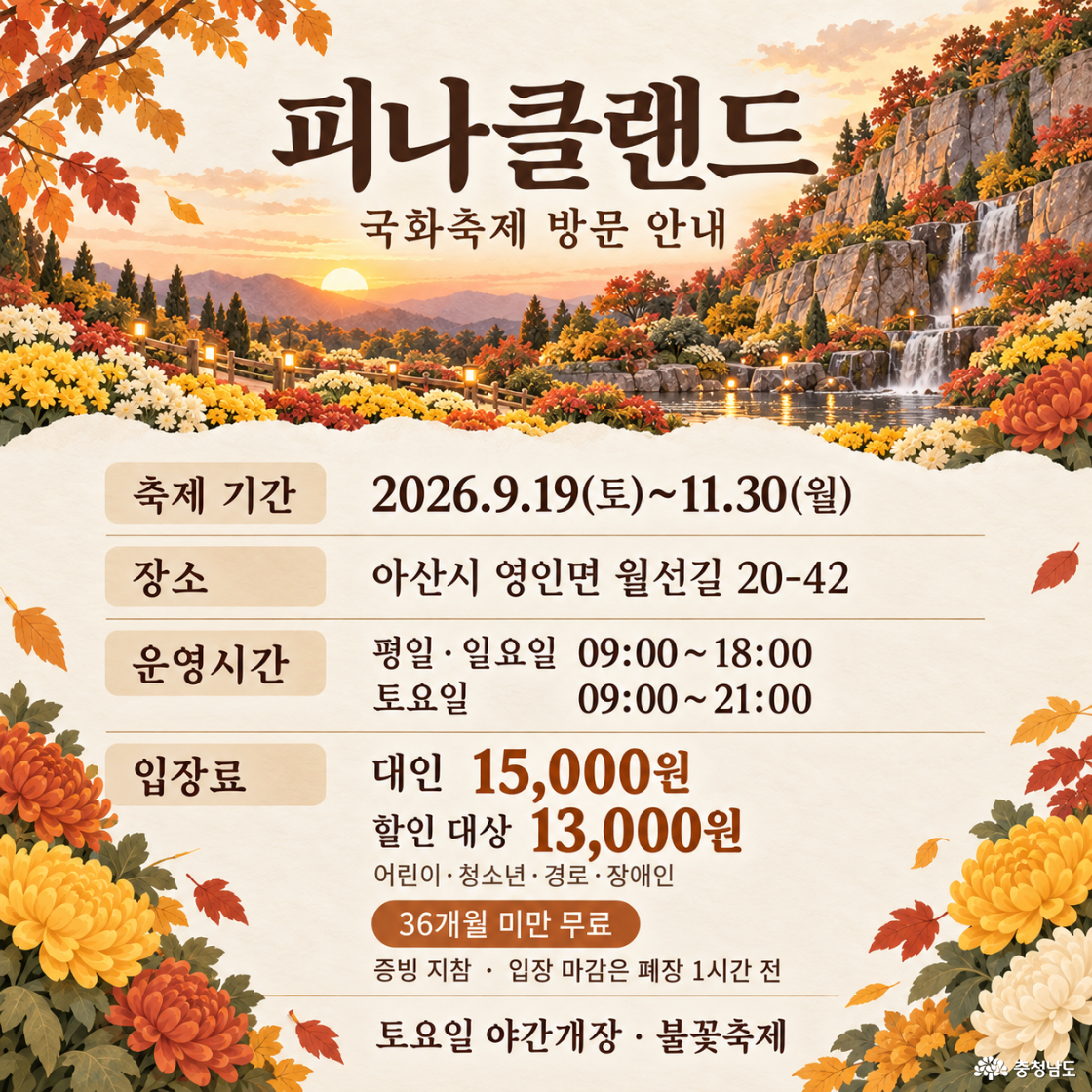 피나클랜드 국화축제 상세일정