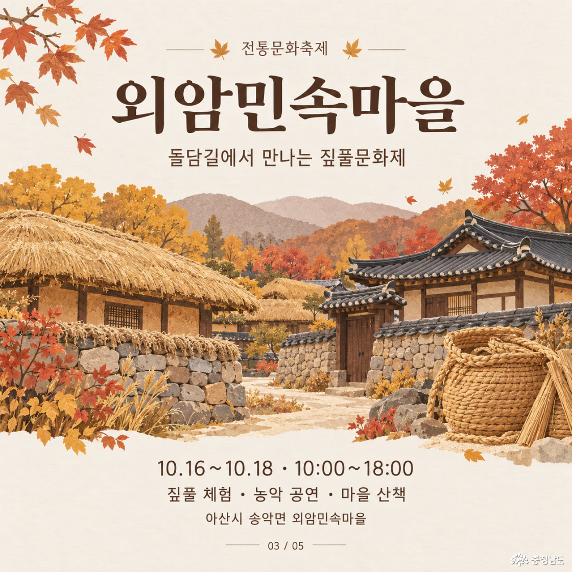 외암민속마을 짚풀문화제