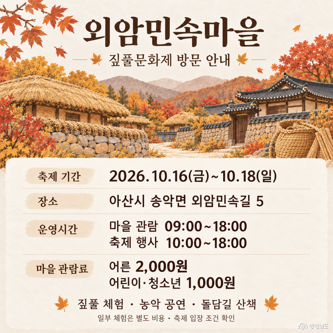 외암민속마을 짚풀문화제 상세안내