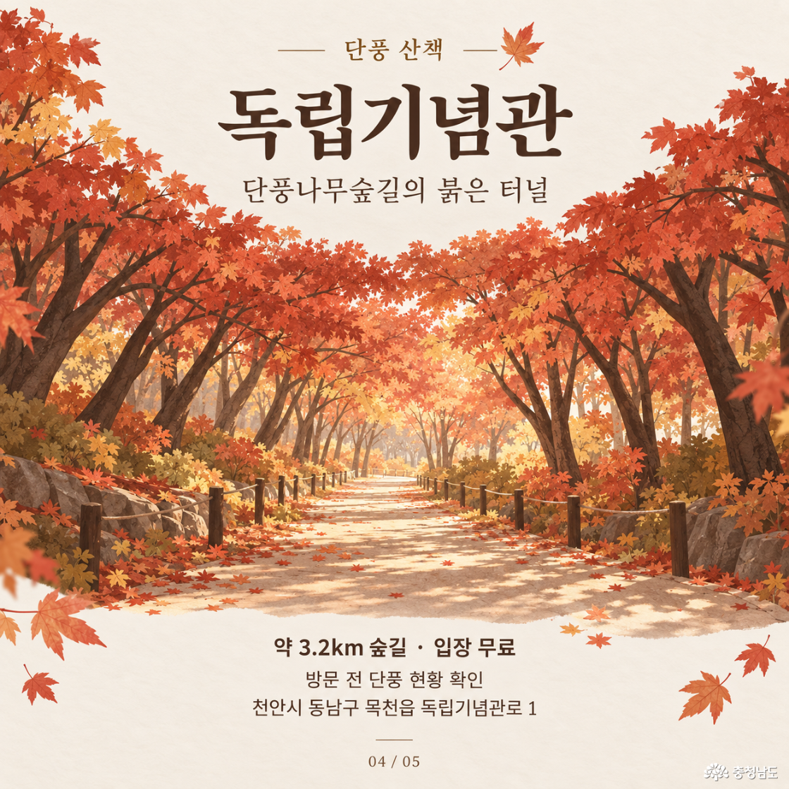 독립기념관 단풍놀이