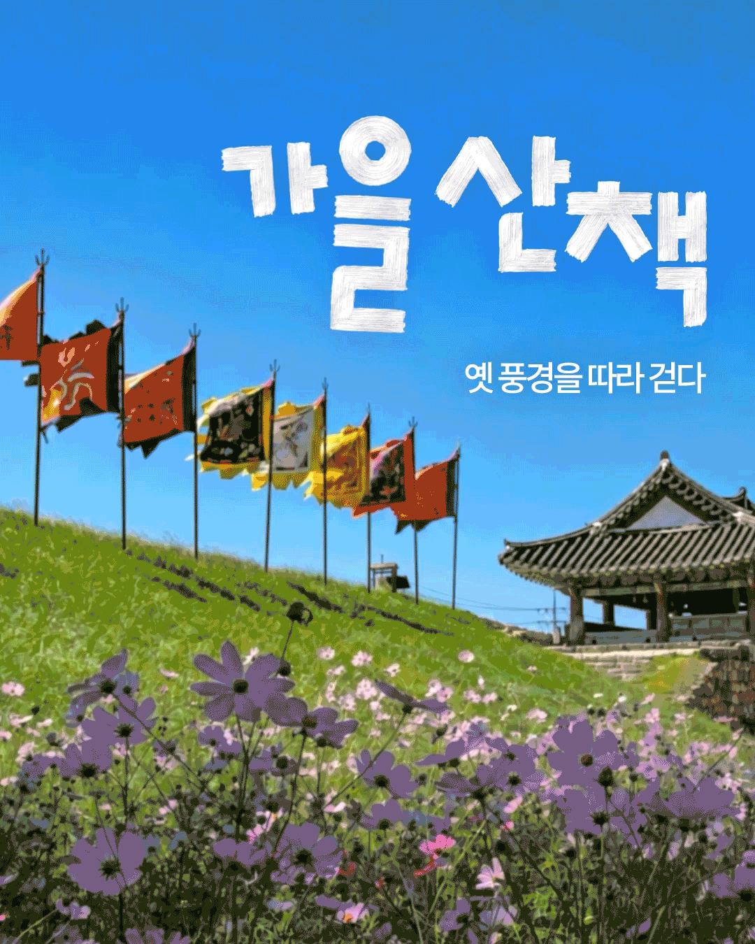 파란 하늘 아래 형형색색의 깃발이 늘어서 있고, 보라색 코스모스가 핀 언덕 옆에 전통 누각이 자리한 가을 풍경입니다. &lsquo;가을 산책, 옛 풍경을 따라 걷다&rsquo;라는 문구로 서산&middot;당진의 가을 여행을 소개합니다.