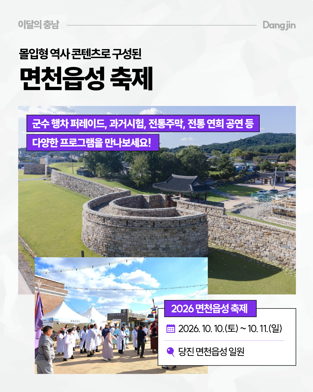 &lsquo;몰입형 역사 콘텐츠로 구성된 면천읍성 축제&rsquo;를 소개하며 푸른 잔디와 성곽이 어우러진 면천읍성, 전통복장을 입은 사람들이 축제를 즐기는 모습을 담았습니다. 2026 면천읍성 축제는 10월 10일부터 11일까지 당진 면천읍성 일원에서 열리며 군수 행차 퍼레이드, 과거시험, 전통주막, 전통 연희 공연 등을 즐길 수 있습니다.