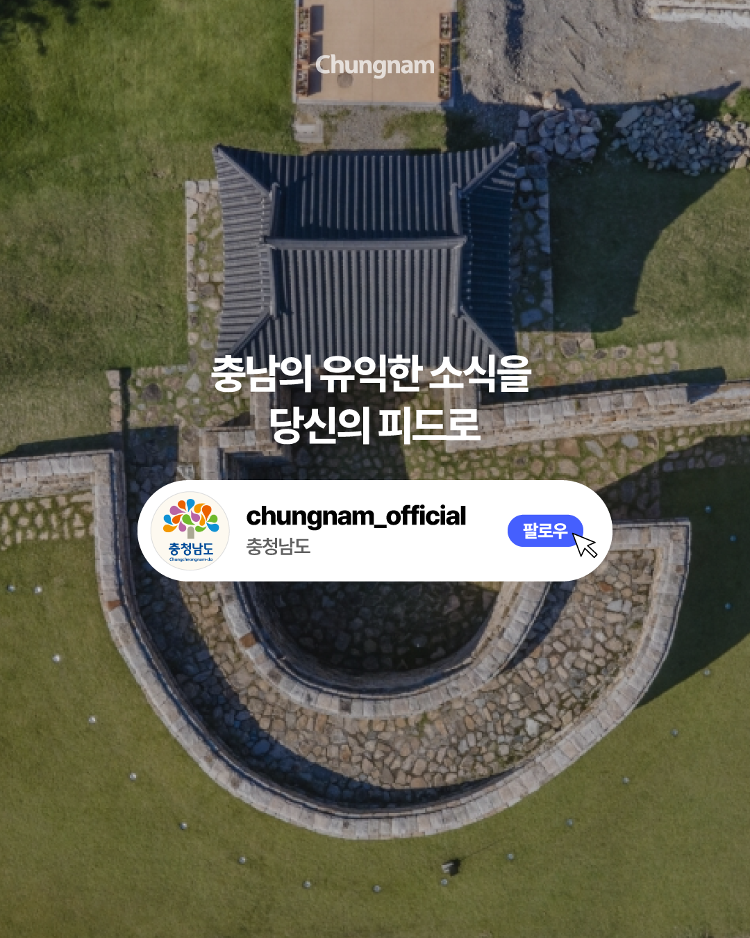 해미읍성을 위에서 내려다본 사진 위에 &lsquo;충남의 유익한 소식을 당신의 피드로&rsquo;라는 문구가 적혀 있습니다. 충청남도 공식 인스타그램 계정 &lsquo;chungnam_official&rsquo;과 팔로우 버튼을 보여주며 계정 팔로우를 안내합니다.