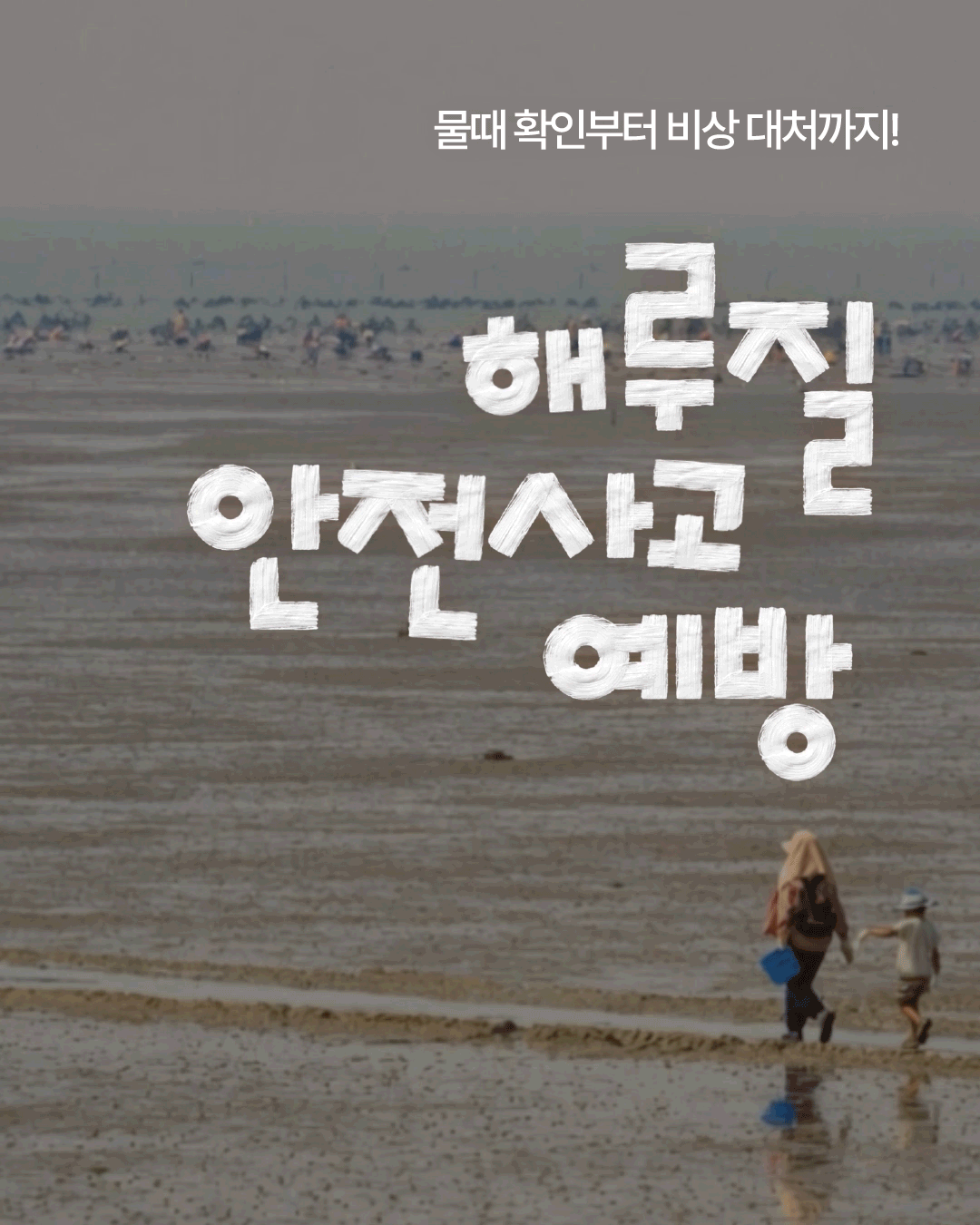 넓게 펼쳐진 갯벌 위로 어른과 아이가 나란히 걸어가는 모습입니다. &lsquo;해루질 안전사고 예방&rsquo;이라는 제목과 함께 &lsquo;물때 확인부터 비상 대처까지!&rsquo;라는 문구로 안전한 해루질을 위한 주의사항을 안내합니다.