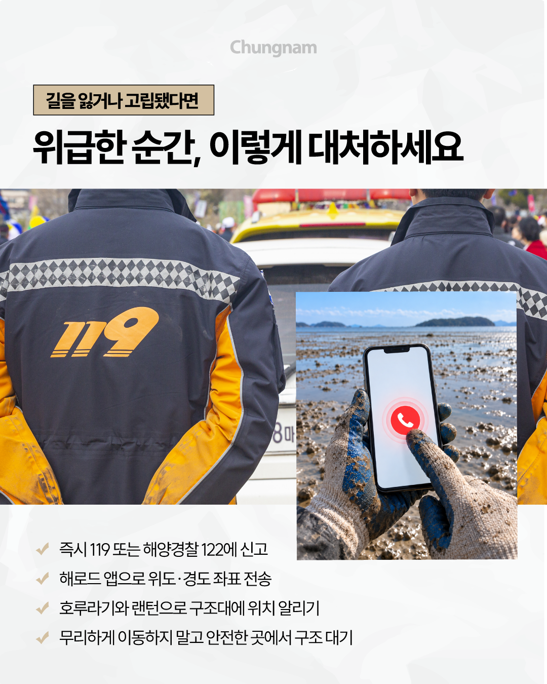 119 구조대원의 뒷모습과 갯벌에서 휴대전화로 구조를 요청하는 모습을 함께 보여줍니다. 길을 잃거나 고립되었다면 즉시 119 또는 112에 신고하고, 해로드 앱으로 위치와 경도&middot;위도 좌표를 전송해야 합니다. 호루라기와 랜턴으로 위치를 알리고 무리하게 이동하지 않은 채 안전한 곳에서 구조를 기다리도록 안내합니다.