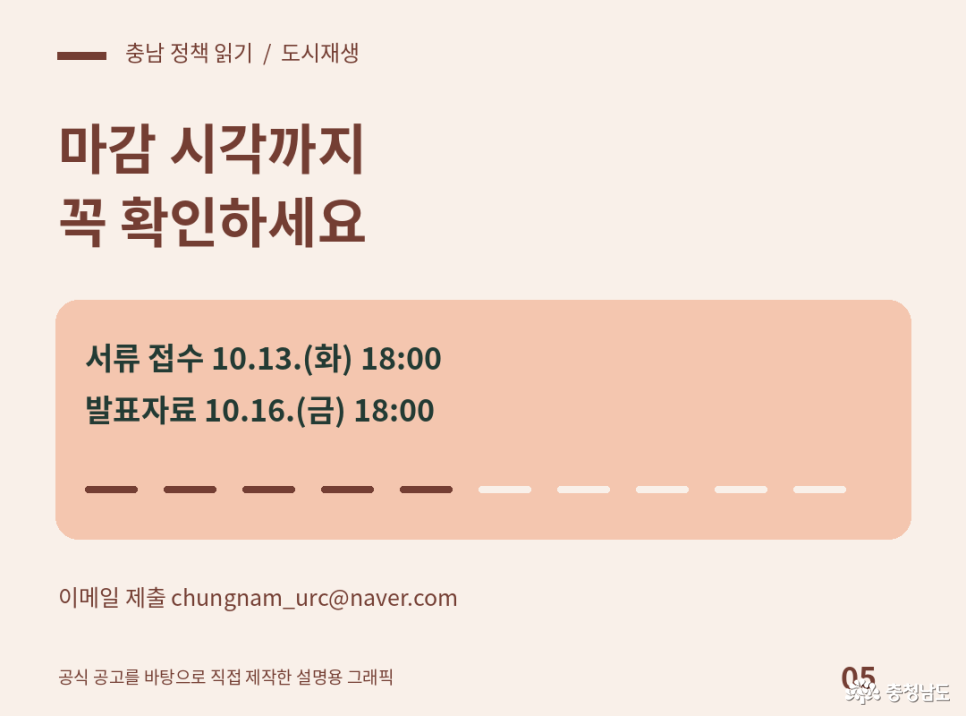 2026 충청남도 도시재생 주민참여 경진대회 마감 시각 안내. 서류 접수: 10월 13일 화요일 오후 6시까지. 발표자료: 10월 16일 금요일 오후 6시까지. 제출 방법: 이메일 chungnam_urc@naver.com. 공식 공고를 바탕으로 직접 제작한 설명용 그래픽.