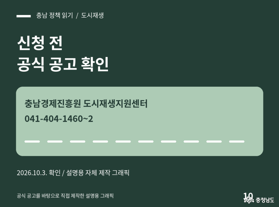 2026 충청남도 도시재생 주민참여 경진대회 신청 전 공식 공고 확인. 문의처: 충남경제진흥원 도시재생지원센터. 전화: 041-404-1460~2. 2026년 10월 3일 확인, 공식 공고를 바탕으로 직접 제작한 설명용 그래픽.