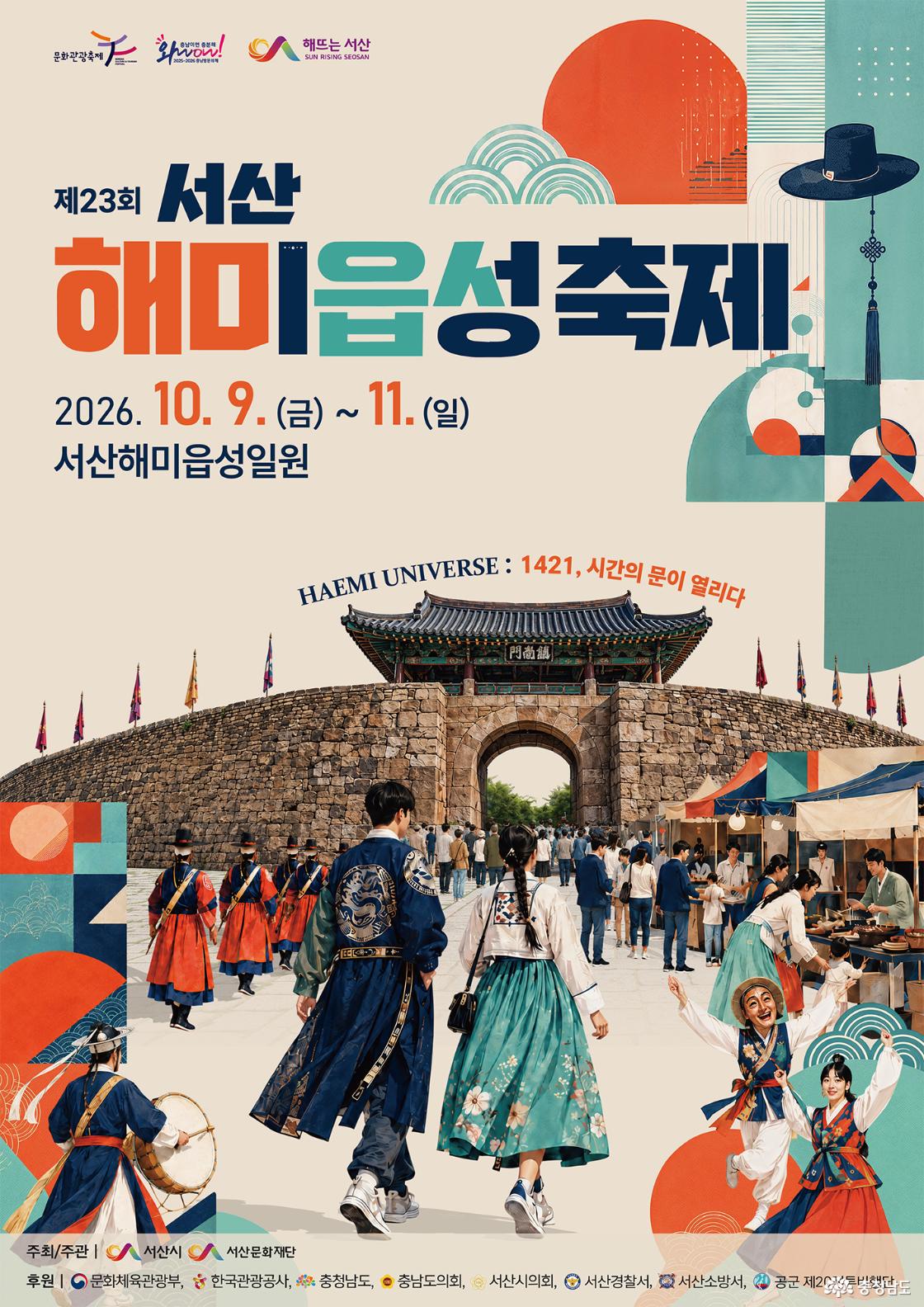 9일부터 11일까지 서산 해미읍성 일원에서 열리는 제23회 서산해미읍성축제 홍보물