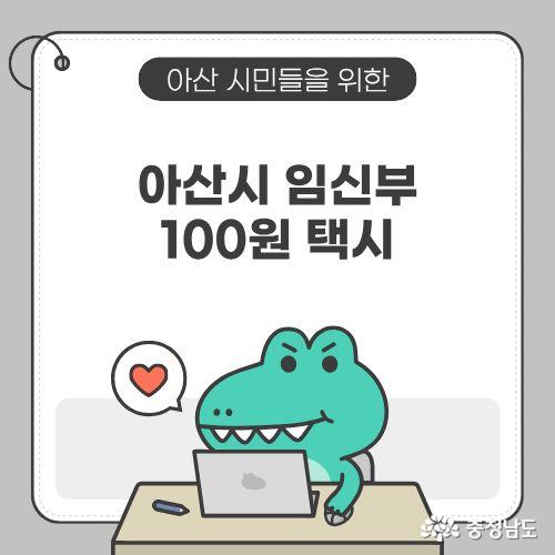 아산시 임산부 100원 택시에 관해 글을 쓸 예정이다.