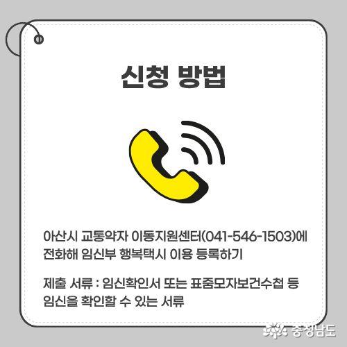 아산시 교통약자 이동지원센터(041-546-1503)에 전화해 임신부 행복택시 이용 등록하기