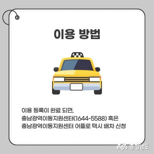 이용 등록이 완료 되면, 충남광역이동지원센터(1644-5588) 혹은 충남광역이동지원센터 어플로 택시 배차 신청