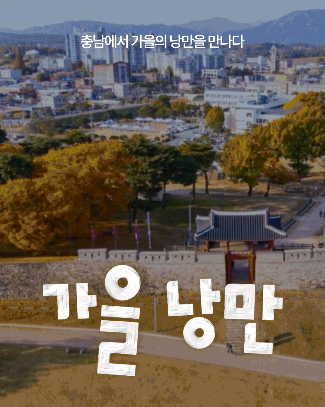 가을 단풍으로 둘러싸인 홍주읍성과 홍성 도심을 배경으로 &lsquo;가을 낭만&rsquo;이라는 흰색 글씨가 크게 배치되어 있습니다. 상단에는 &lsquo;충남에서 가을의 낭만을 만나다&rsquo;라는 문구가 적혀 있습니다.