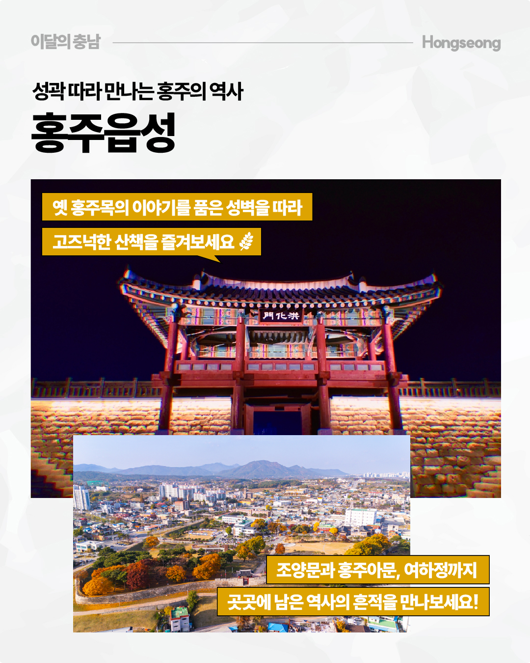 &lsquo;성곽 따라 만나는 홍주의 역사, 홍주읍성&rsquo;이라는 제목과 함께 밤에 조명을 받아 빛나는 홍주아문과 가을 단풍으로 둘러싸인 홍주읍성의 전경이 담겨 있습니다. 옛 홍주목의 이야기를 품은 성벽을 따라 산책하고, 조양문과 홍주아문, 여하정 등 곳곳에 남은 역사의 흔적을 만나보라는 문구가 적혀 있습니다.