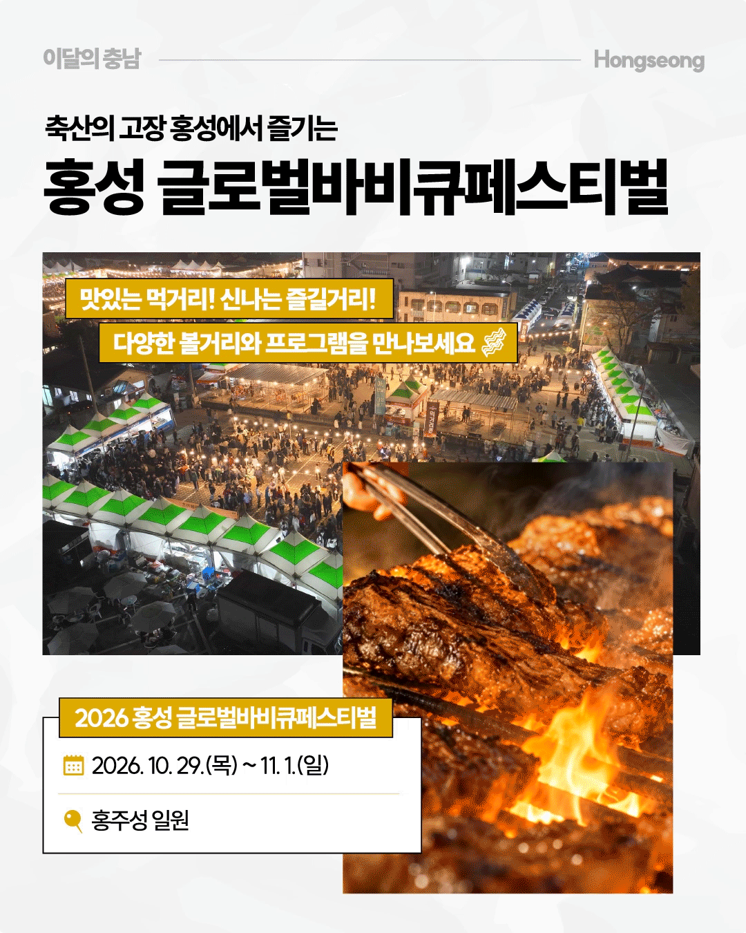 &lsquo;축산의 고장 홍성에서 즐기는 홍성 글로벌바비큐페스티벌&rsquo;이라는 제목 아래 야간 축제장을 가득 채운 방문객과 불꽃 위에서 고기가 구워지는 사진이 배치되어 있습니다. 2026년 10월 29일부터 11월 1일까지 홍주성 일원에서 열리는 축제로, 다양한 먹거리와 볼거리, 프로그램을 소개하고 있습니다.