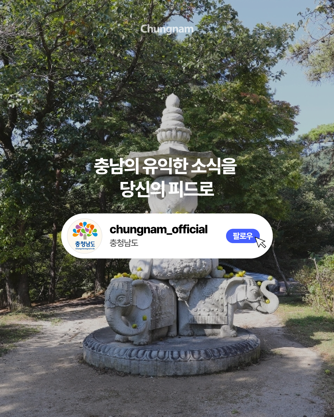 푸른 나무로 둘러싸인 숲속에 코끼리 형상의 석조 조형물과 그 위로 솟은 탑이 자리한 풍경입니다. 중앙에는 &lsquo;충남의 유익한 소식을 당신의 피드로&rsquo;라는 문구와 충청남도 공식 SNS 계정의 팔로우 버튼이 배치되어 있습니다.