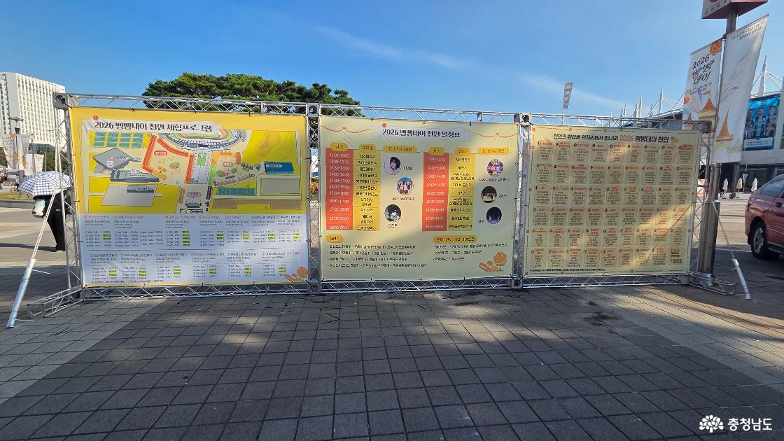 2026 빵빵데이 천안 행사장에 설치된 종합 안내판. 행사장 배치도와 공연 일정표, 참여 업체 및 프로그램 안내.