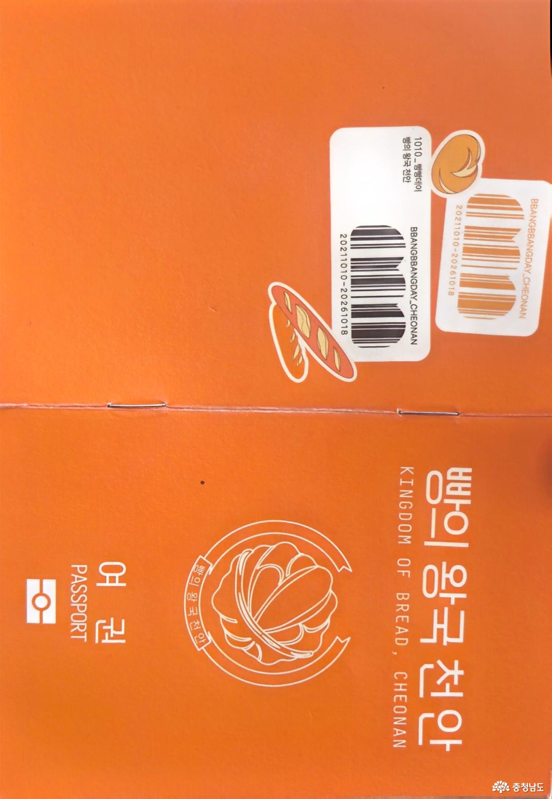 주황색 빵의 왕국 천안 여권 표지와 뒷면. 호두과자 문양과 PASSPORT 글자, 빵 그림 및 바코드 모양 장식이 인쇄된 행사 기념 여권.