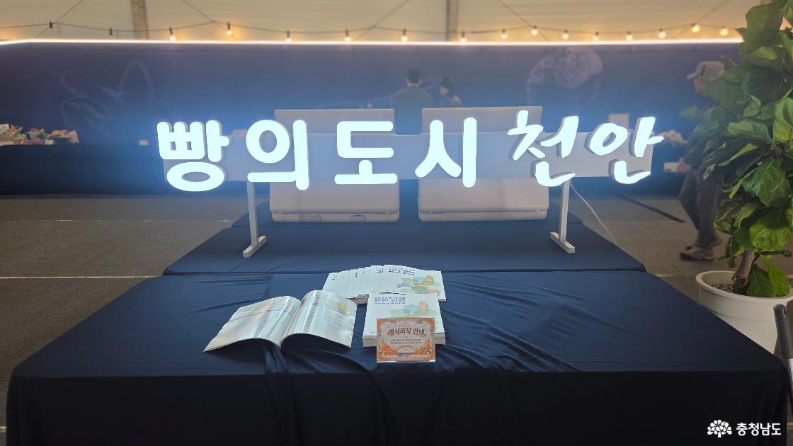 빵 전시관에 설치된 빵의 도시 천안 발광 글자 조형물. 앞쪽 탁자에 놓인 안내 책자와 리플릿.