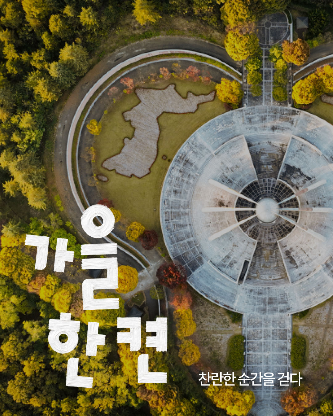 노랗고 초록빛으로 물든 가을 숲과 원형 건축물을 위에서 내려다본 사진을 배경으로, 왼쪽에는 &lsquo;가을 한 컷&rsquo;, 오른쪽 아래에는 &lsquo;찬란한 순간을 걷다&rsquo;라는 문구가 적혀 있습니다. 원형 건축물 주변으로 곡선 산책로와 가을 단풍이 어우러진 풍경입니다.