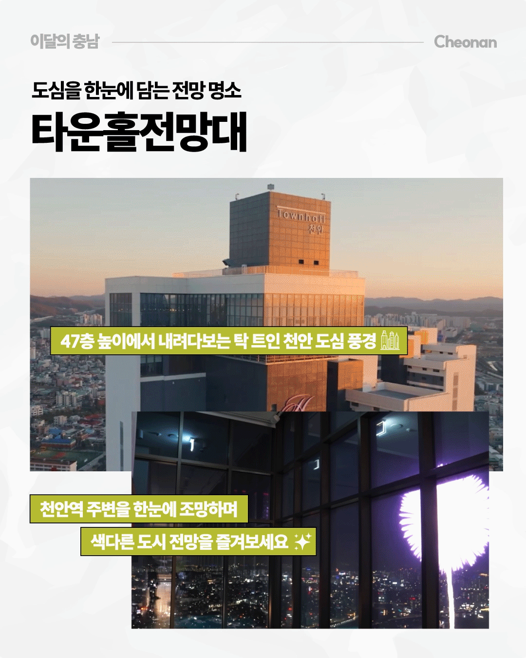 &lsquo;도심을 한눈에 담는 전망 명소, 타운홀전망대&rsquo;라는 제목 아래 노을빛을 받은 고층 전망대 건물과 천안 시가지가 펼쳐진 사진이 있습니다. 아래에는 유리창 너머로 야경과 불꽃놀이를 감상하는 사진이 배치되어 있으며, 47층 높이에서 천안 도심을 조망할 수 있다고 소개합니다.