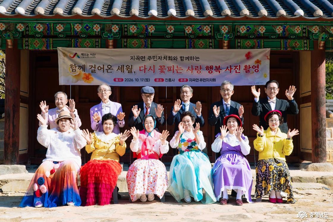 지난 17일 충남 서산시 지곡면 진충사에서 열린 '함께 걸어온 세월, 다시 꽃피는 사랑' 행복사진 촬영에 참여한 여섯 쌍의 노부부가 곱게 차려입고 두 손을 흔들며 환하게 웃고 있다. 지곡면주민자치회와 사단법인 '내생애봄날 눈이부시게'가 함께 마련한 이날 촬영은 어르신들에게 잊지 못할 가을날의 추억을 선물했다.