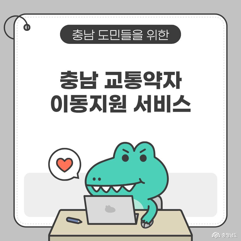 충남 교통 약자 이동지원 서비스, 콜택시 이용 방법부터 요금까지