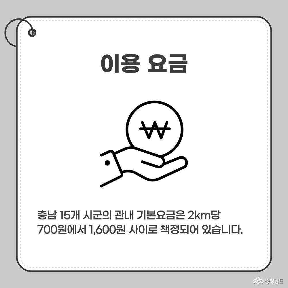 이용 요금. 충남 15개 시군의 관내 기본요금은 2km 기준 700원~1,600원.