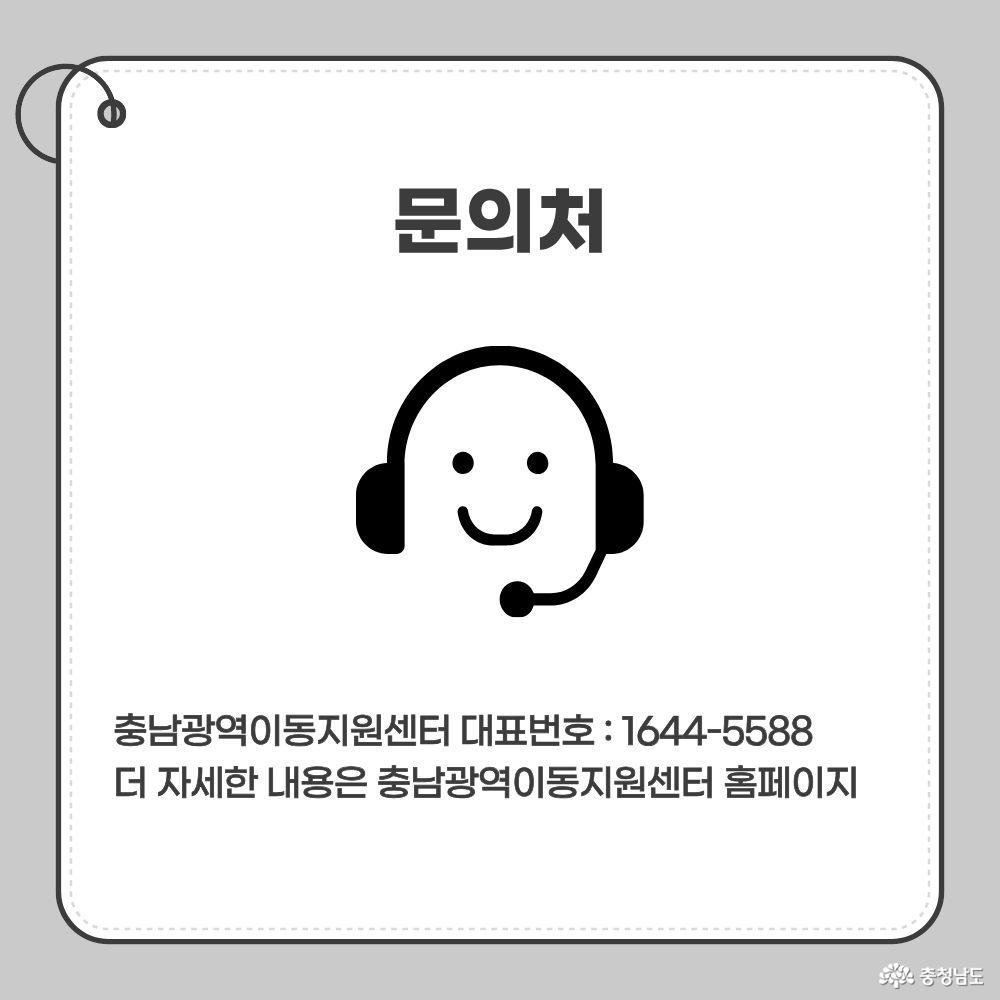 문의처. 충남광역이동지원센터 대표번호 1644-5588. 자세한 내용은 충남광역이동지원센터 홈페이지에서 확인.