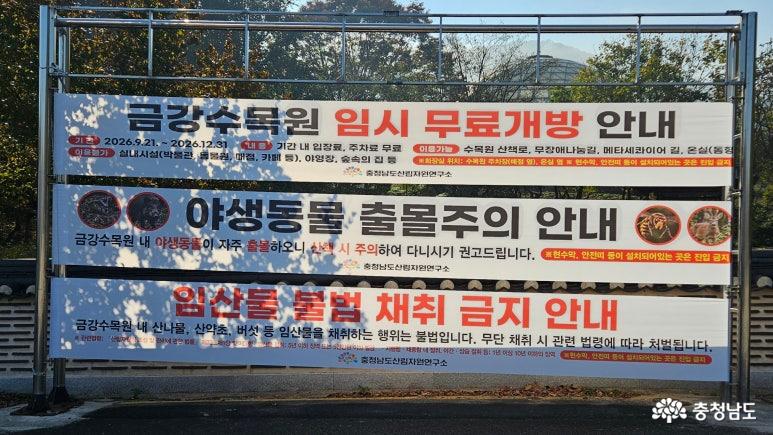 금강수목원 운영안내 현수막 사진임