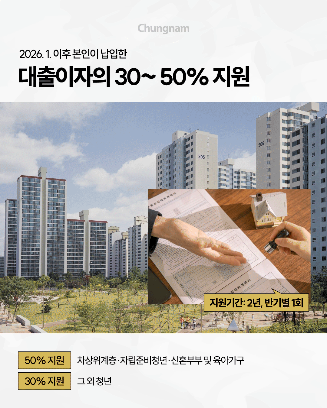 아파트 단지 사진과 주택 계약서에 서명하는 모습을 배경으로 &lsquo;2026년 1월 이후 본인이 납입한 대출이자의 30~50% 지원&rsquo;이라는 문구가 적혀 있습니다. 차상위계층&middot;자립준비청년&middot;신혼부부 및 육아가구는 이자의 50%, 그 외 청년은 30%를 지원받을 수 있습니다. 지원기간은 2년이며 반기별로 1회씩 지원합니다.