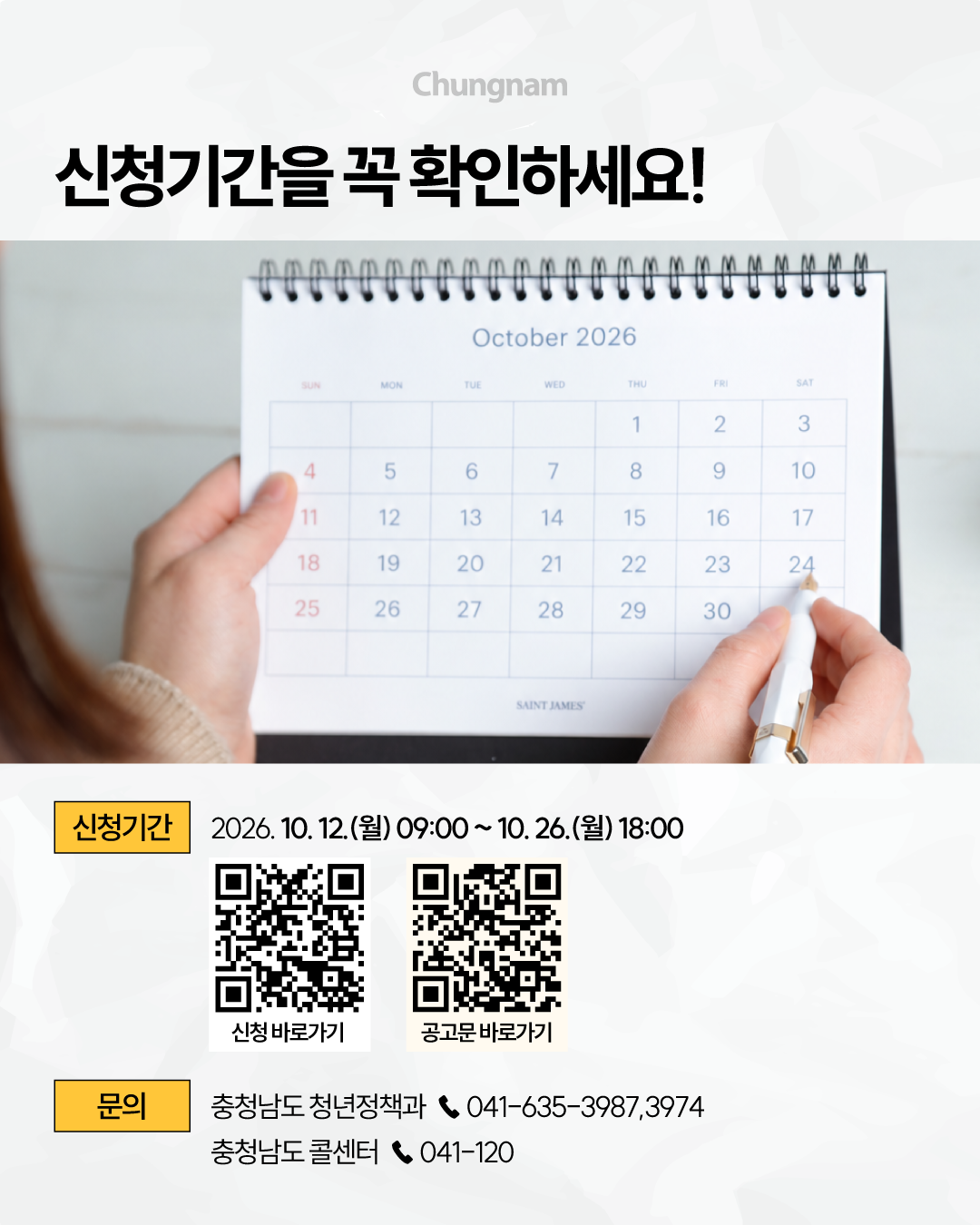달력에 날짜를 표시하는 사진과 함께 &lsquo;신청기간을 꼭 확인하세요!&rsquo;라는 제목이 적혀 있습니다. 신청기간은 2026년 10월 12일 월요일 오전 9시부터 10월 26일 월요일 오후 6시까지이며, 신청 바로가기와 공고문 바로가기 QR코드가 나란히 배치되어 있습니다. 문의처는 충청남도 청년정책과 041-635-3987, 3974와 충청남도 콜센터 041-120입니다.