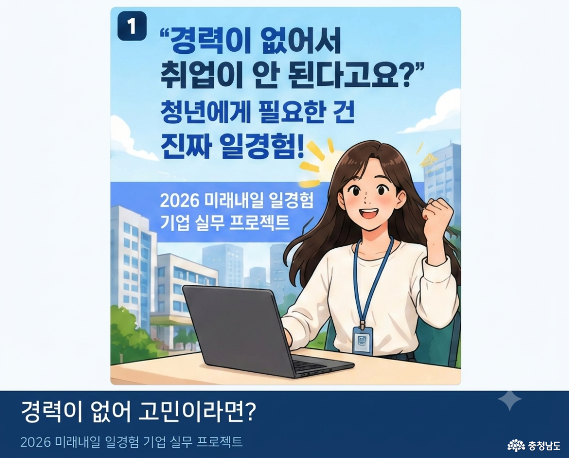 &ldquo;경력이 없어서 취업이 안 된다고요?&rdquo; 청년에게 필요한 건 진짜 일경험!