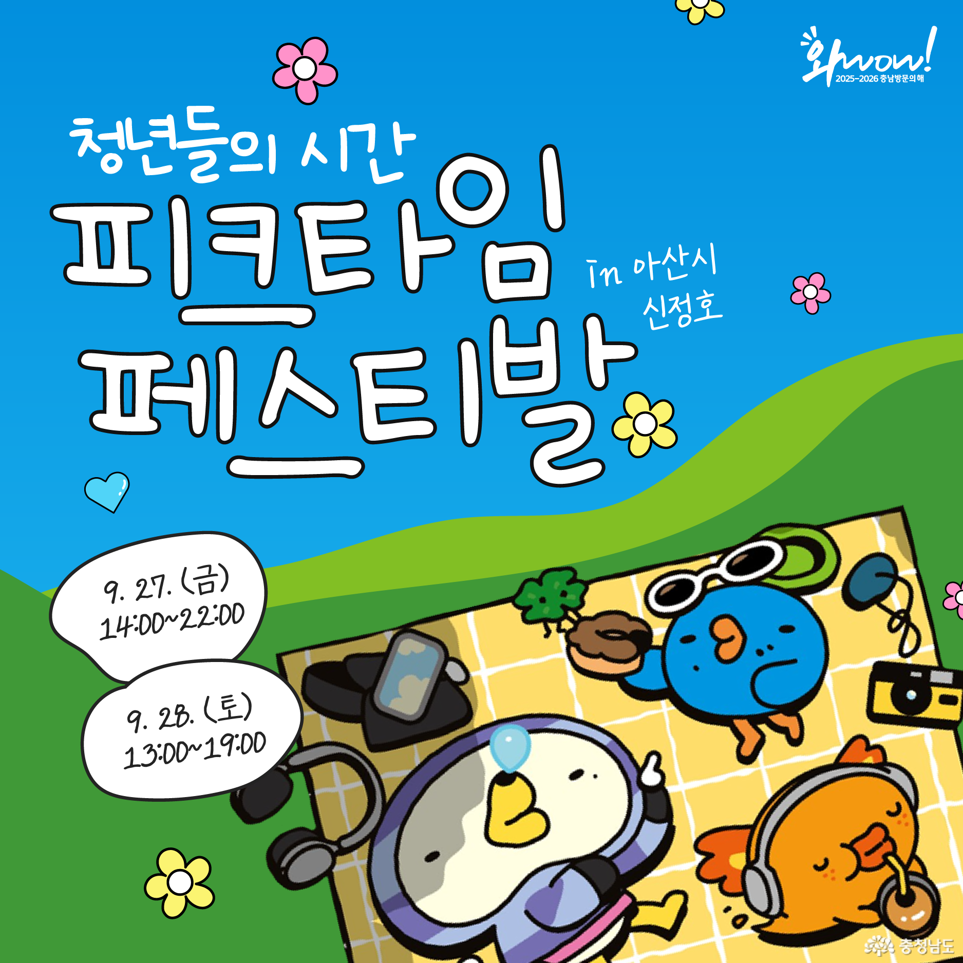 청년들의 시간 피크타임 페스티발 in 아산시 신정호 / 9.27.(금) 14:00~22:00, 9.28.(초) 13:00~19:00