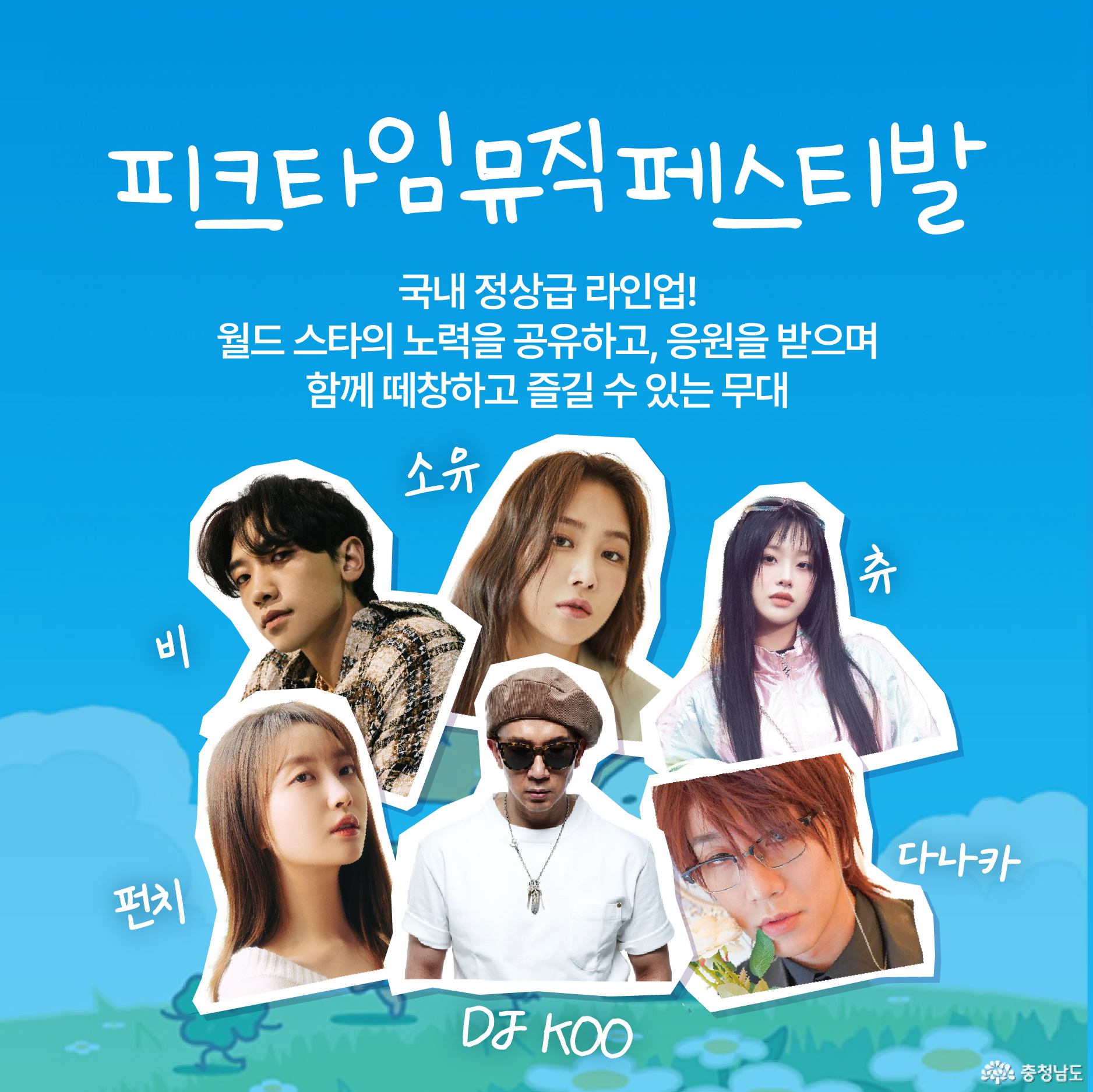 피크타임뮤직페스티발 / 국내 정상급 라인업! 월드 스타의 노력을 공유하고, 응원을 받으며 함께 떼창하고 즐길 수 있는 무대. / 비, 소유, 츄, 펀치, DJ KOO, 다나카