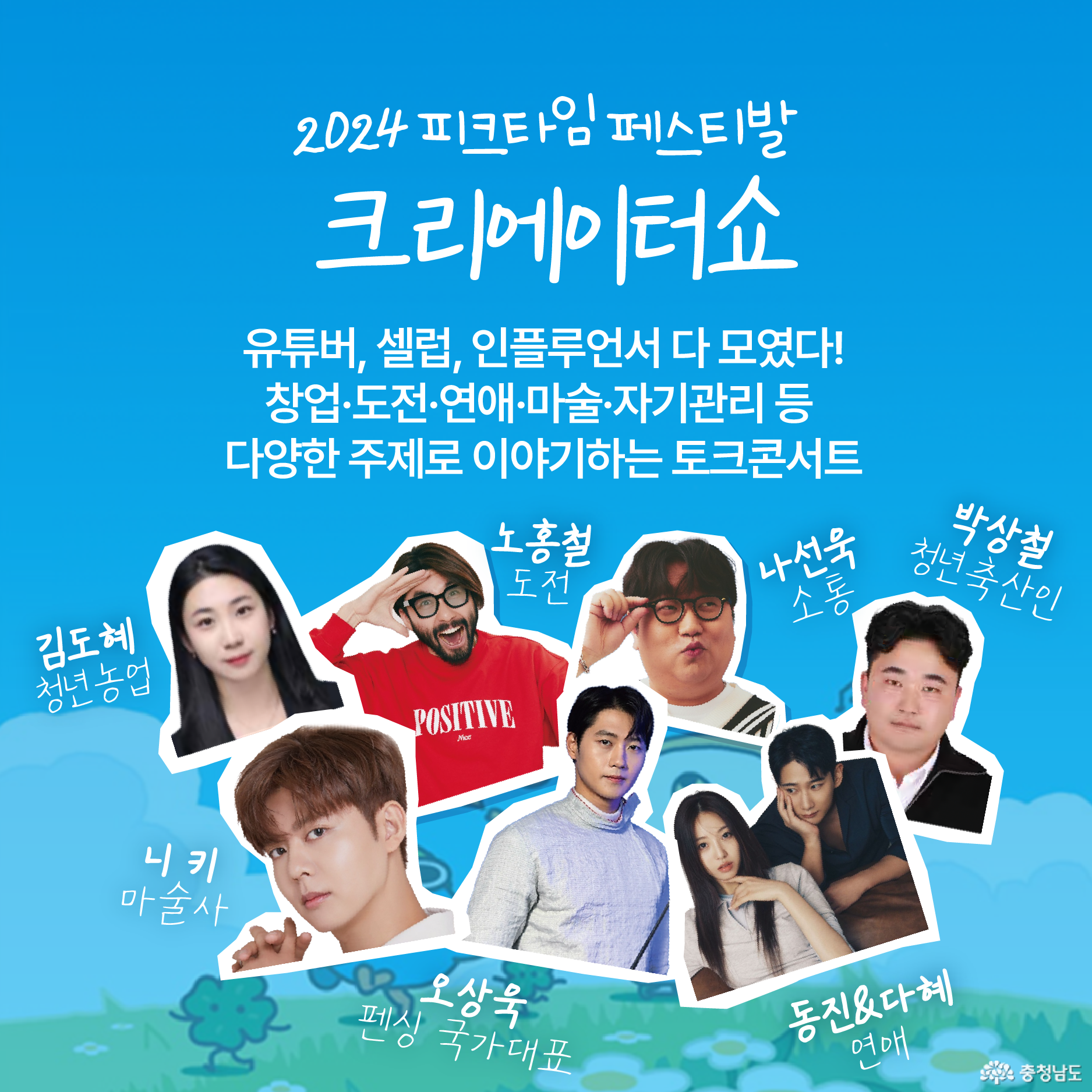 2024 피크타임페스티발 크리에이터쇼 / 유튜버, 셀럽, 인플루언서 다 모였다! 창업·도전·연애·마술·자기관리 등 다양한 주제로 이야기하는 토크콘서트 / 김도혜 청년농업, 노홍철 도전, 나선욱 소통, 박상철 청년축산인, 니키 마술사, 오상욱 펜싱 국가대표, 동진&다혜 연애