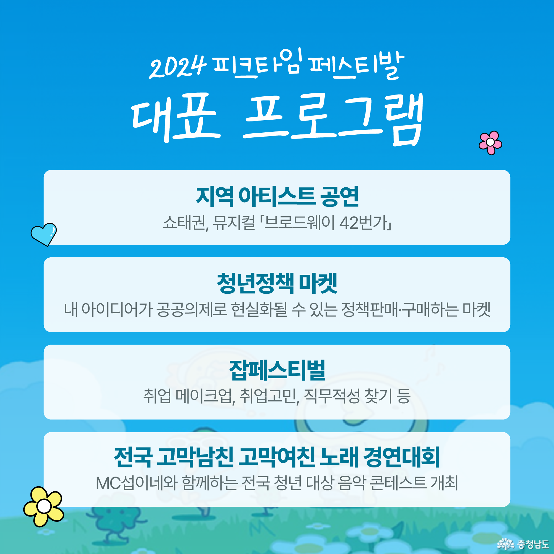 2024 피크타임페스티발 대표 프로그램 / 지역 아티스트 공연 - 쇼태권, 뮤지컬 「브로드웨이 42번가」 / 청년정책 마켓 - 내 아이디어가 공공의제로 현실화될 수 있는 정책판매·구매하는 마켓 / 잡페스티벌 - 취업 메이크업, 취업고민, 직무적성 찾기 등 / 전국 고막남친 고막여친 노래 경연대회 - MC섭이네와 함께하는 전국 청년 대상 음악 콘테스트 개최
