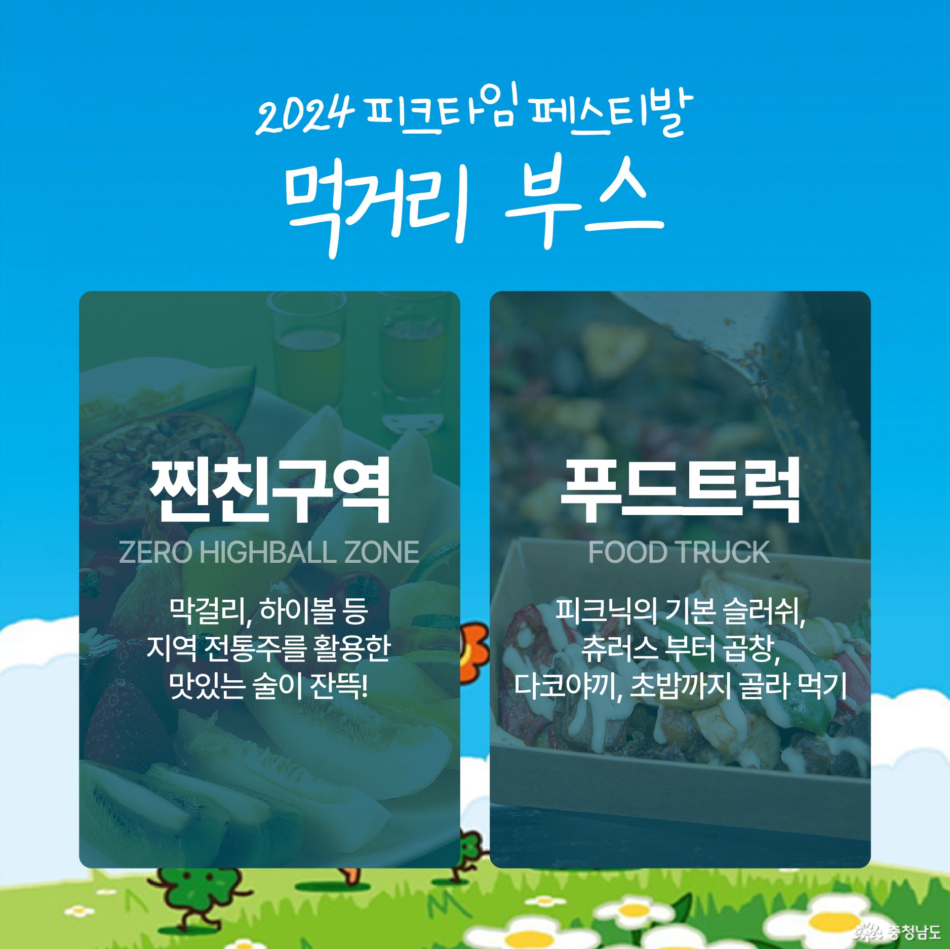2024 피크타임페스티발 먹거리 부스 / 찐친구역 ZERO HIGHBALL ZONE - 막걸리, 하이볼 등 지역 전통주를 활용한 맛있는 술이 잔뜩! / 푸드트럭 FOOD TRUCK - 피크닉의 기본 슬러쉬, 츄러스부터 곱창, 타꼬야끼, 초밥까지 골라 먹기