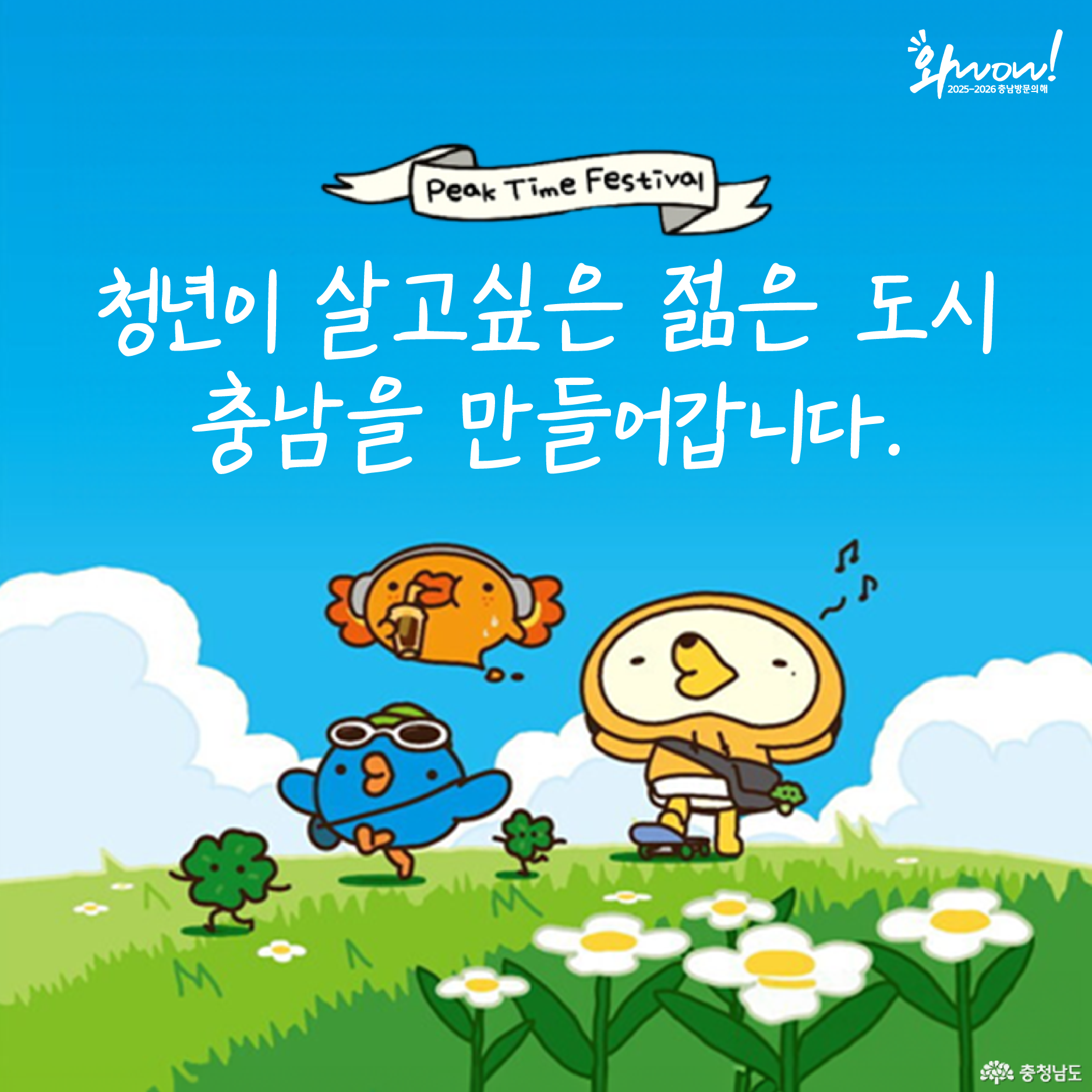 Peak Time Festival / 청년이 살고싶은 젊은 도시 충남을 만들어갑니다.