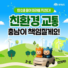 충남의 친환경 모빌리티 혁명: 푸른 하늘을 향한 가속 페달 