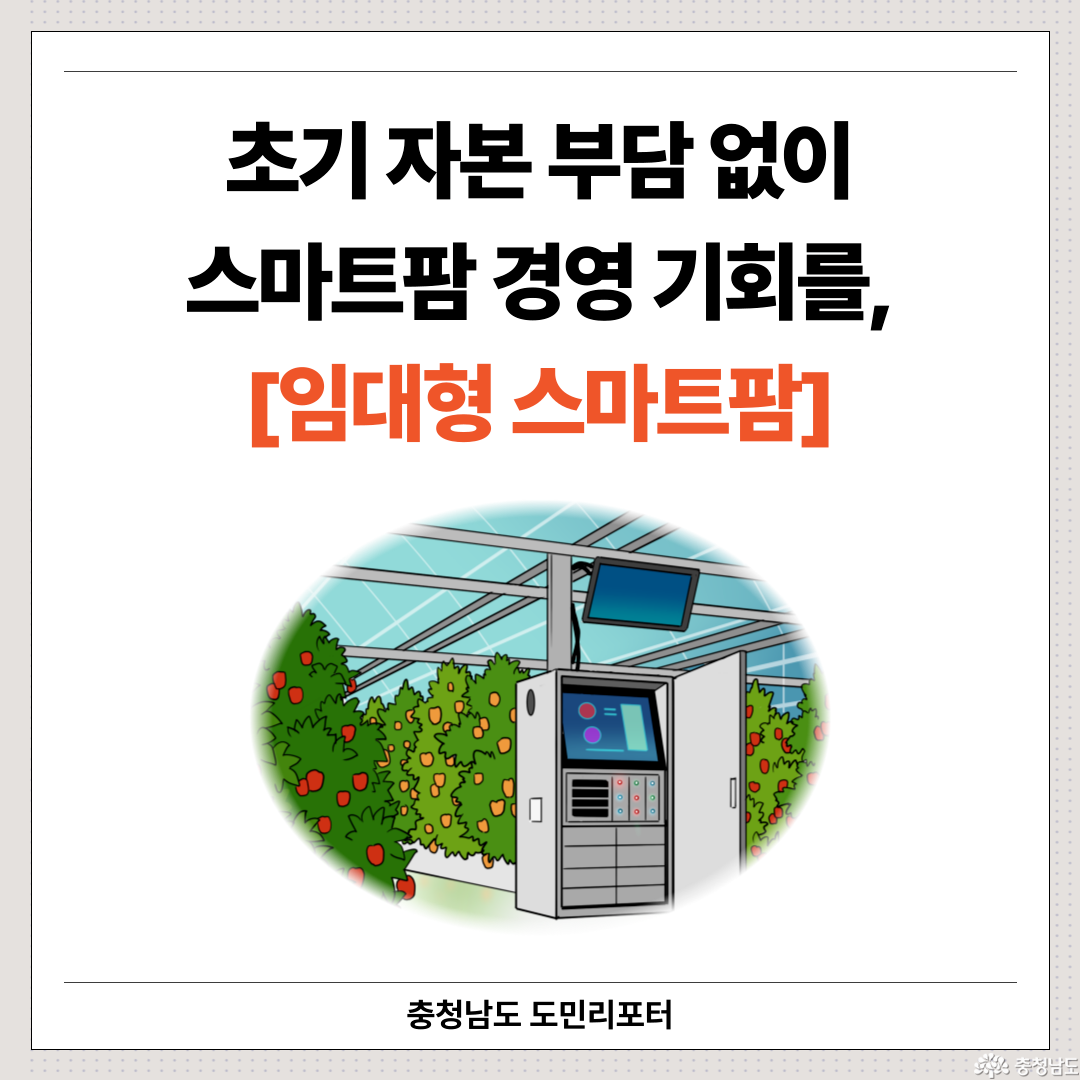 초기 자본 없이 스마트팜 경영 기회를 제공하는, '임대형 스마트팜' 