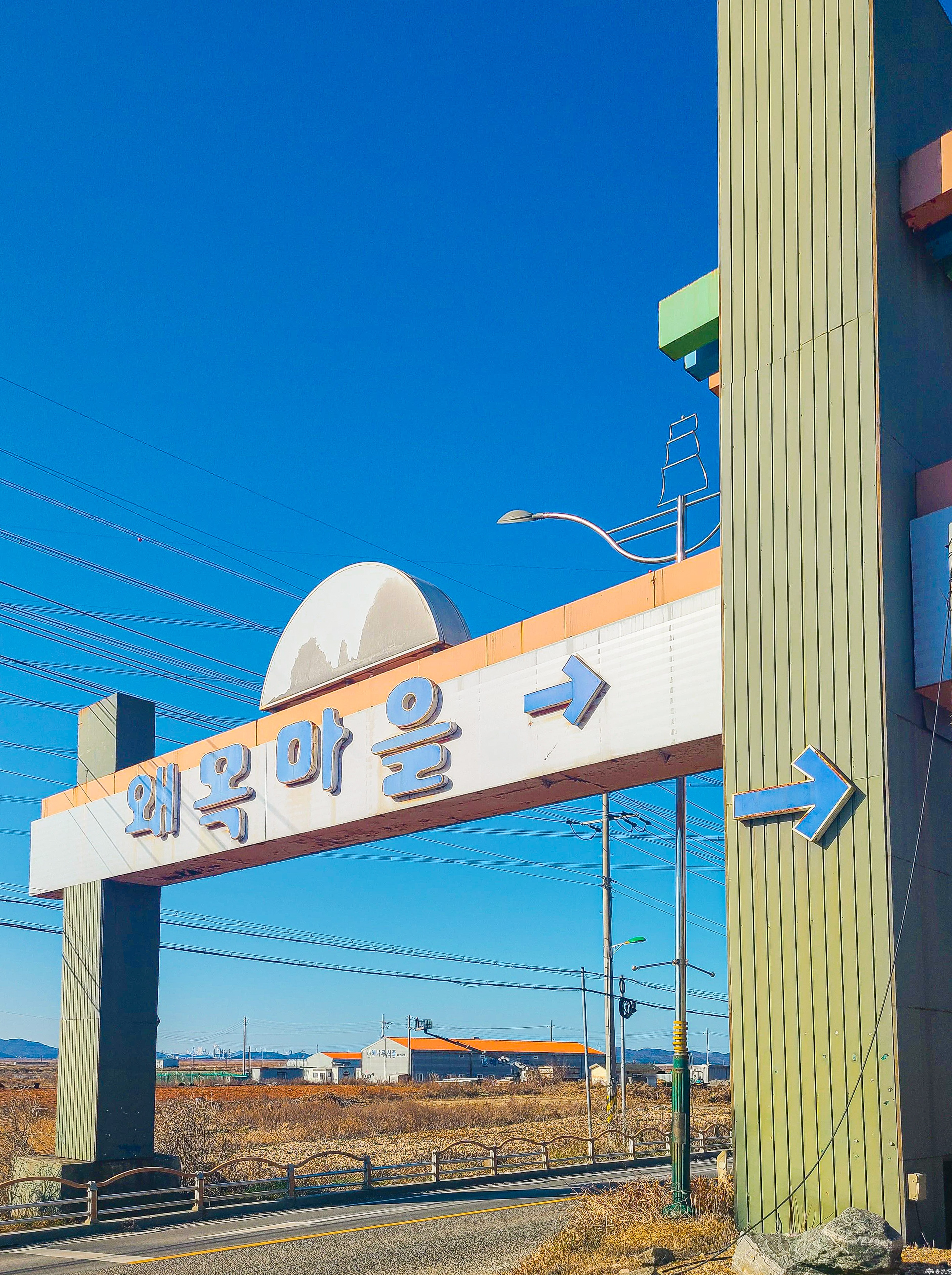  당진 왜목마을, 낮에 걸어본 서해 해맞이 명소의 단정한 풍경