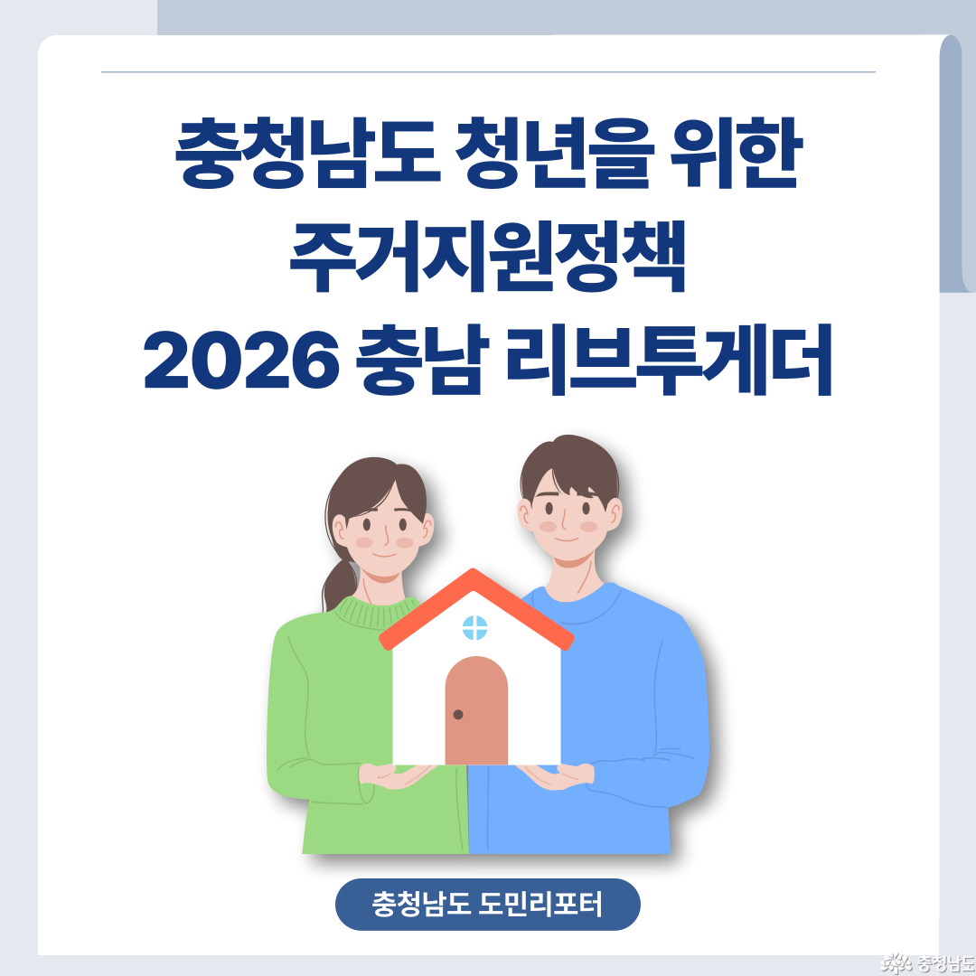 충청남도 청년을 위한 공공주거정책, 충남 리브투게더