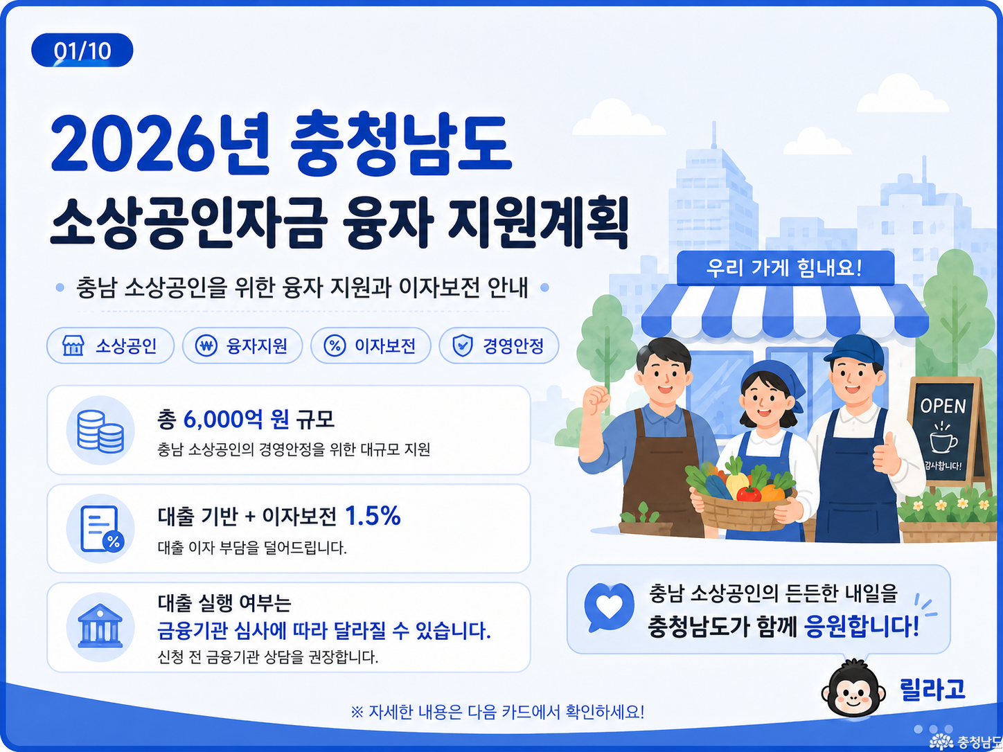 충남 소상공인이라면 주목! 2026 소상공인자금 융자 지원 안내