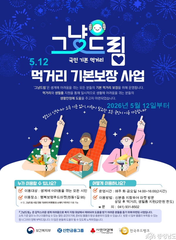 2025-2026 충남 방문의 해! 생계가 어려운 도민을 대상으로 운영중인 '그냥 드림'사업 장소를 다녀오다!
