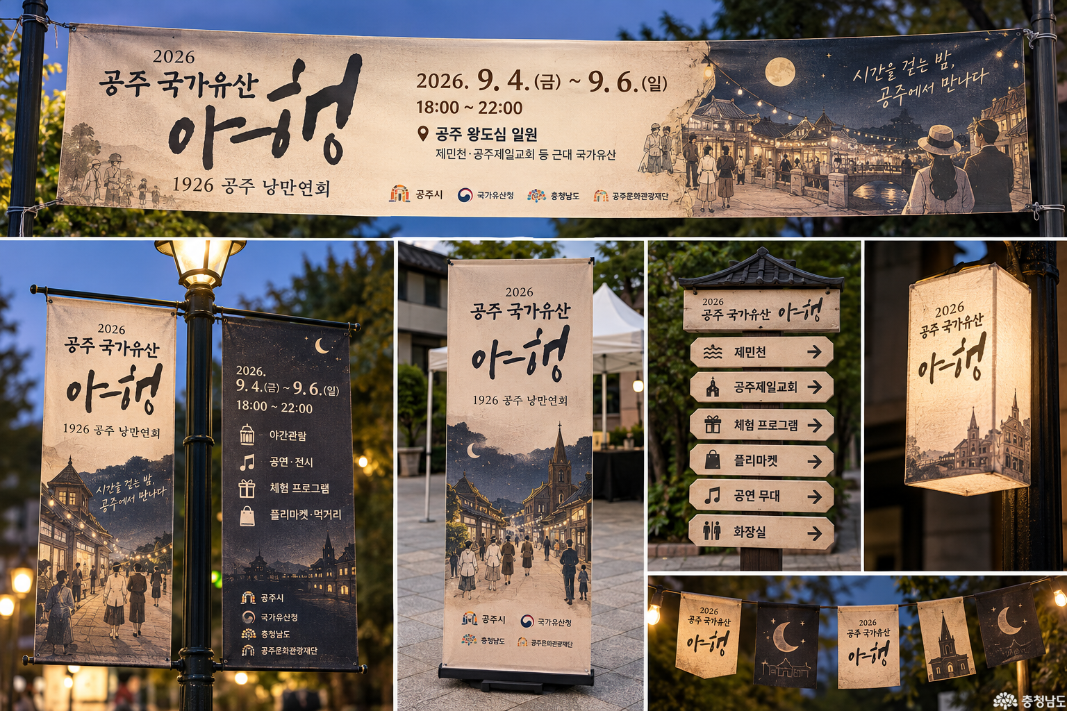 제민천 불빛 따라 걷는 밤, 2026 공주 국가유산야행