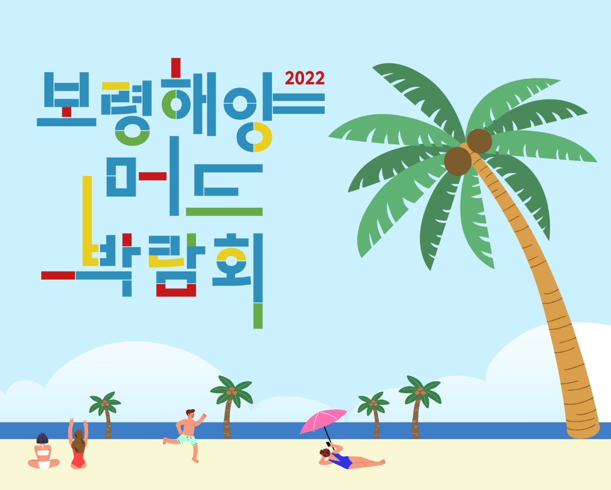 2022 BORYEONG SEA MUD exhibition 보령 해양머드 박람회