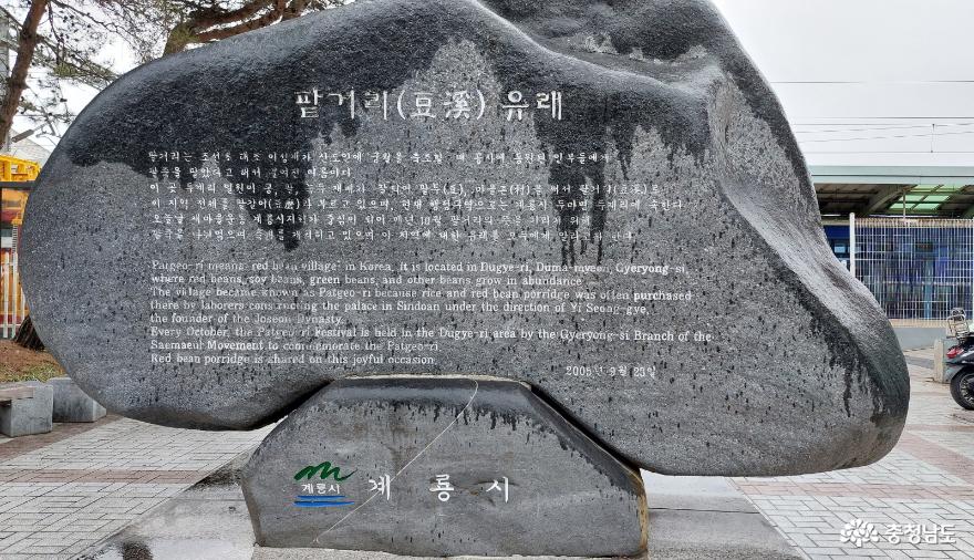 계룡역앞 팥거리유래 비석