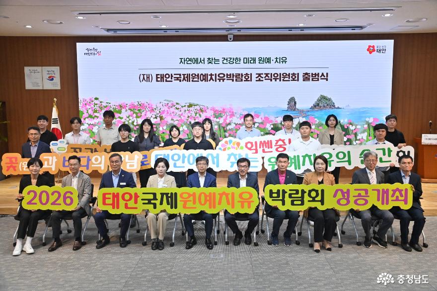 태안국제원예치유박람회 조직위원회 출범식