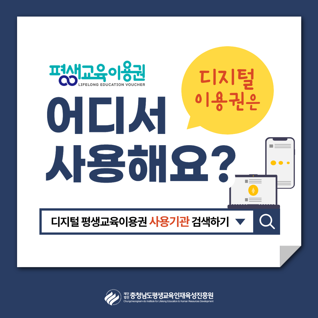 평생교육이용권 | 어디서 (디지털 이용권은) 사용해요? | 디지털 평생교육이용권 사용기관 검색하기